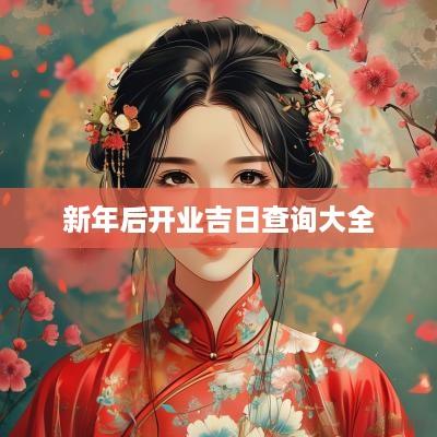 新年后开业吉日查询大全