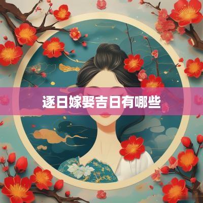 逐日嫁娶吉日有哪些
