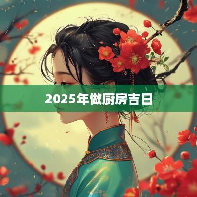 2025年做厨房吉日