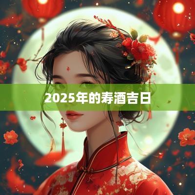 2025年的寿酒吉日