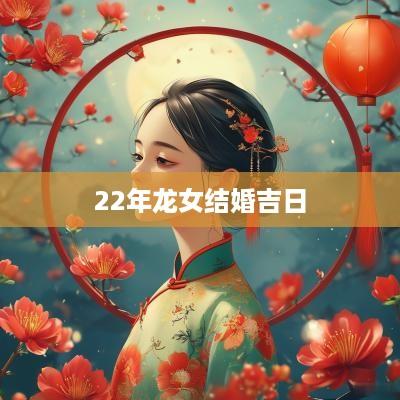 22年龙女结婚吉日