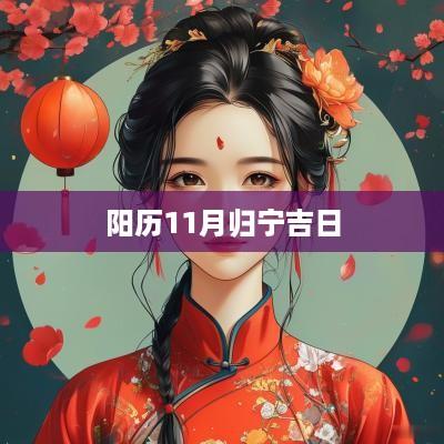 阳历11月归宁吉日