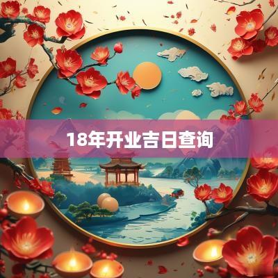 18年开业吉日查询