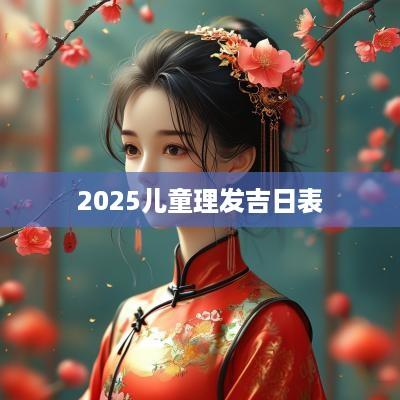 2025儿童理发吉日表