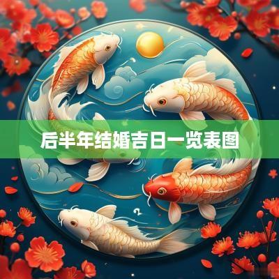 后半年结婚吉日一览表图