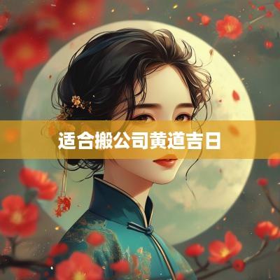 适合搬公司黄道吉日