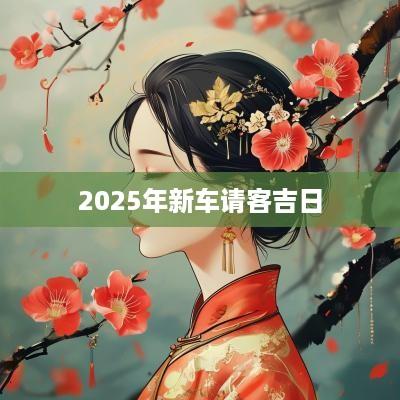 2025年新车请客吉日