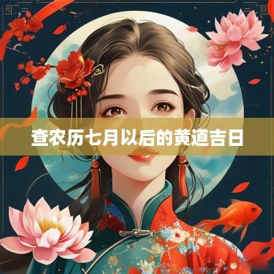 查农历七月以后的黄道吉日