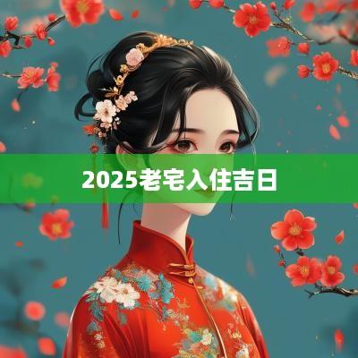 2025老宅入住吉日