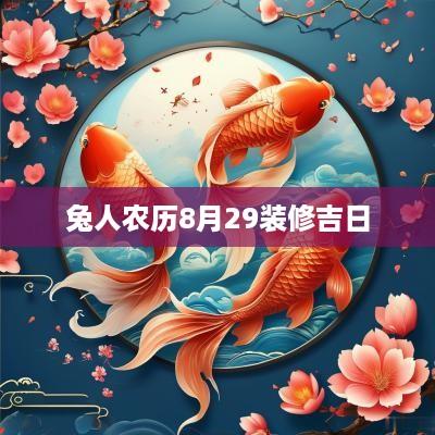 兔人农历8月29装修吉日