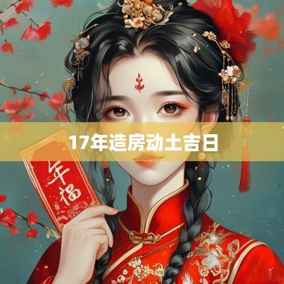 17年造房动土吉日