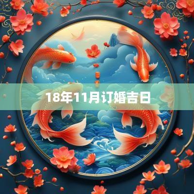 18年11月订婚吉日