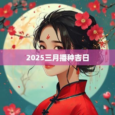 2025三月播种吉日