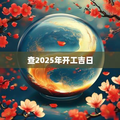 查2025年开工吉日