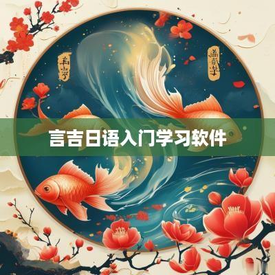 言吉日语入门学习软件