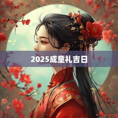 2025成童礼吉日