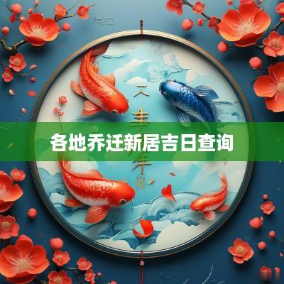 各地乔迁新居吉日查询