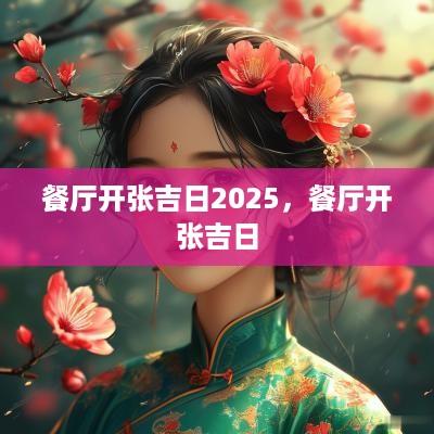 餐厅开张吉日2025，餐厅开张吉日