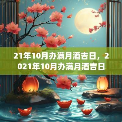 21年10月办满月酒吉日，2025年10月办满月酒吉日