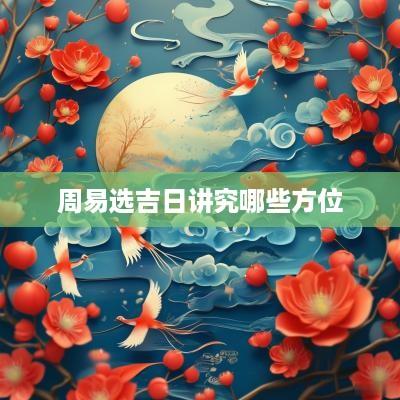 周易选吉日讲究哪些方位