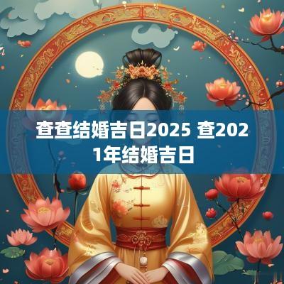 查查结婚吉日2025 查2025年结婚吉日