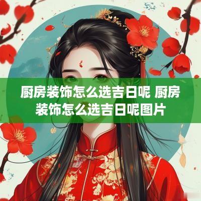 厨房装饰怎么选吉日呢 厨房装饰怎么选吉日呢图片