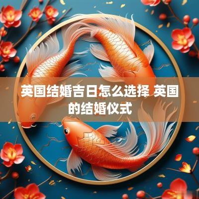 英国结婚吉日怎么选择 英国的结婚仪式