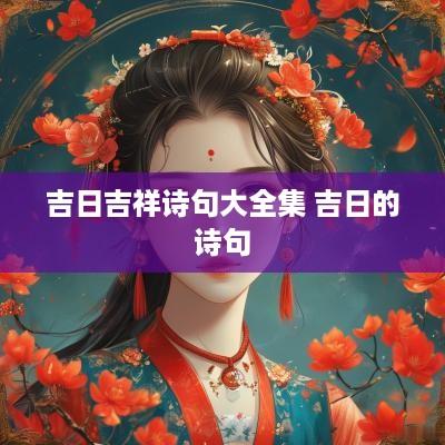 吉日吉祥诗句大全集 吉日的诗句