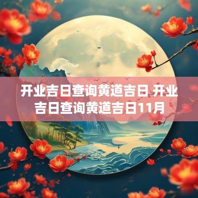 开业吉日查询黄道吉日 开业吉日查询黄道吉日11月