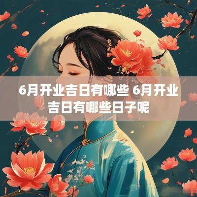 6月开业吉日有哪些 6月开业吉日有哪些日子呢