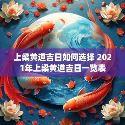 上梁黄道吉日如何选择 2025年上梁黄道吉日一览表