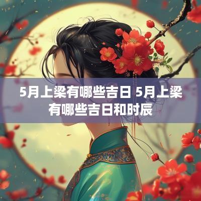 5月上梁有哪些吉日 5月上梁有哪些吉日和时辰