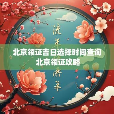 北京领证吉日选择时间查询 北京领证攻略