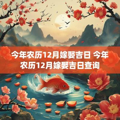 今年农历12月嫁娶吉日 今年农历12月嫁娶吉日查询