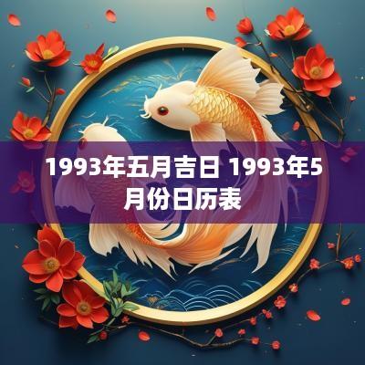 1993年五月吉日 1993年5月份日历表