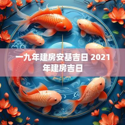 一九年建房安基吉日 2025年建房吉日