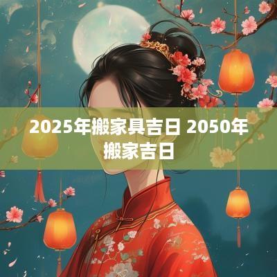 2025年搬家具吉日 2050年搬家吉日