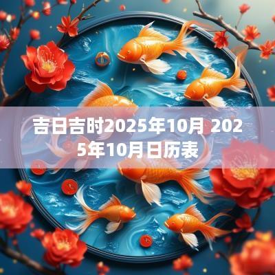吉日吉时2025年10月 2025年10月日历表
