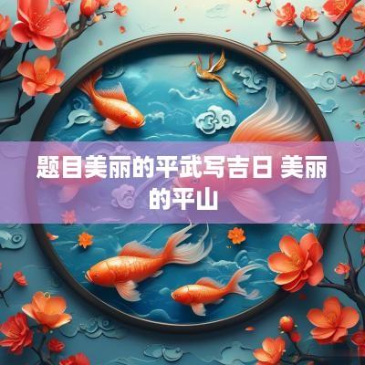 题目美丽的平武写吉日 美丽的平山