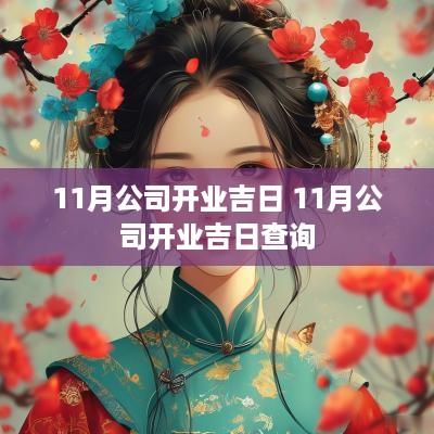 11月公司开业吉日 11月公司开业吉日查询