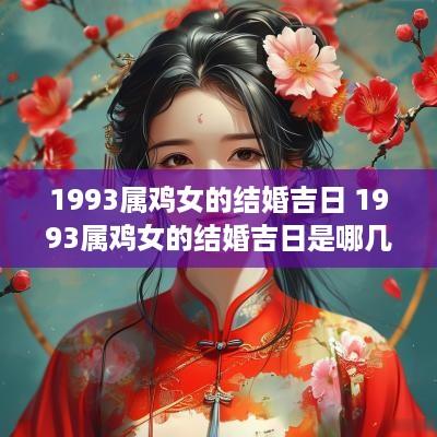1993属鸡女的结婚吉日 1993属鸡女的结婚吉日是哪几天