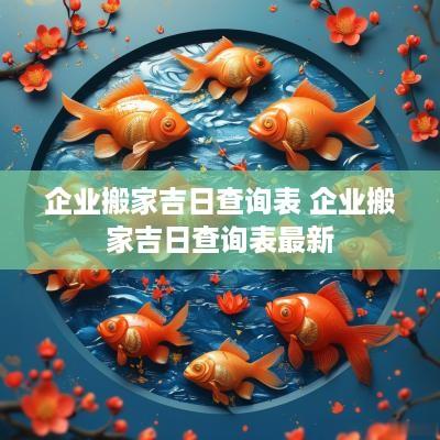企业搬家吉日查询表 企业搬家吉日查询表最新
