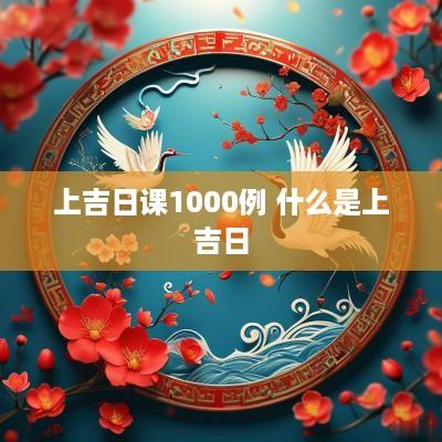 上吉日课1000例 什么是上吉日