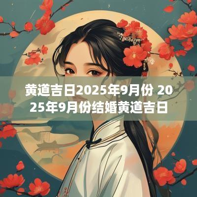 黄道吉日2025年9月份 2025年9月份结婚黄道吉日