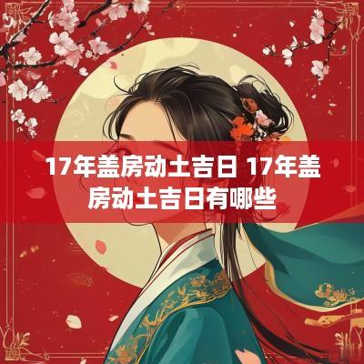 17年盖房动土吉日 17年盖房动土吉日有哪些