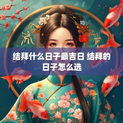 结拜什么日子最吉日 结拜的日子怎么选