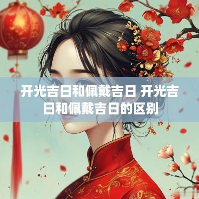 开光吉日和佩戴吉日 开光吉日和佩戴吉日的区别