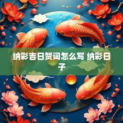 纳彩吉日贺词怎么写 纳彩日子