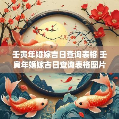 壬寅年婚嫁吉日查询表格 壬寅年婚嫁吉日查询表格图片