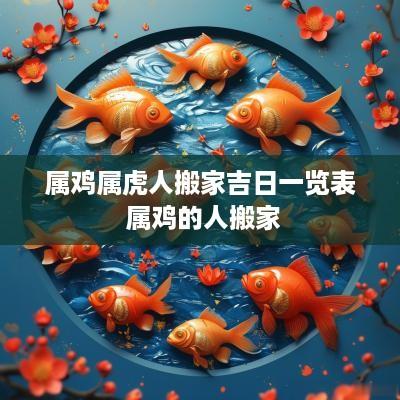 属鸡属虎人搬家吉日一览表 属鸡的人搬家